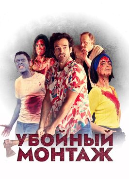 Фильм Убойный монтаж.