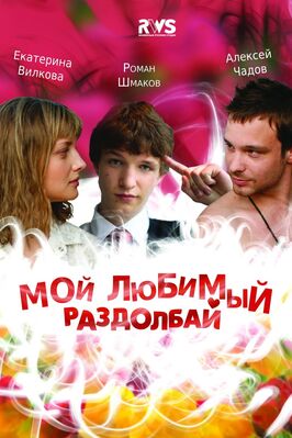 Фильм Мой любимый раздолбай.