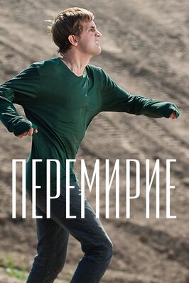 Фильм Перемирие.
