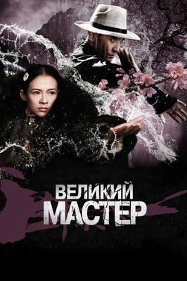 Фильм Великий мастер.