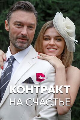 Сериал Контракт на счастье.