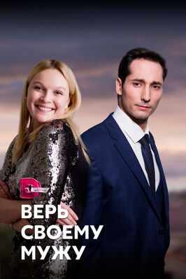 Сериал Верь своему мужу.