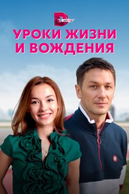 Сериал Уроки жизни и вождения.