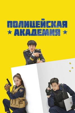 Сериал Полицейская академия.