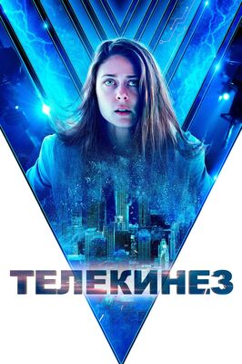Фильм Телекинез.