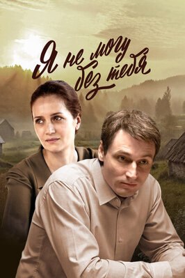 Сериал Я не могу без тебя.