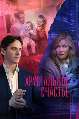 Сериал Хрустальное счастье.