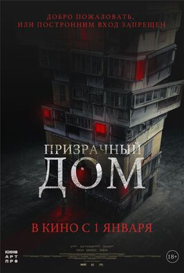 Фильм Призрачный дом.