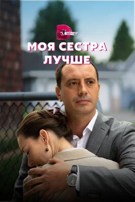 Сериал Моя сестра лучше.