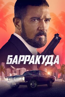 Фильм Барракуда.
