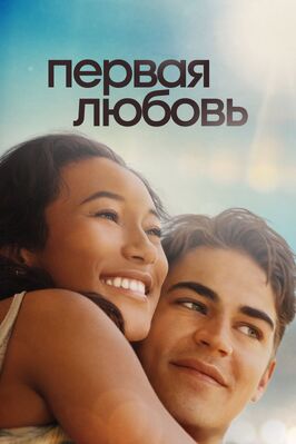 Фильм Первая любовь.