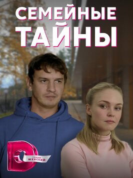Сериал Семейные тайны.