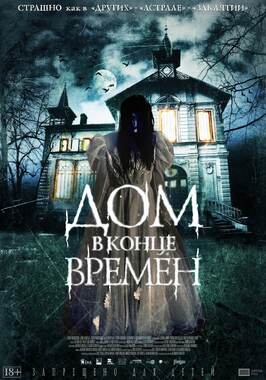 Фильм Дом в конце времен.