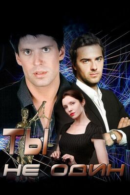 Сериал Ты не один.