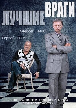 Сериал Лучшие враги.