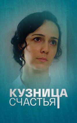 Сериал Кузница счастья.