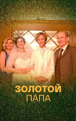 Сериал Золотой папа.