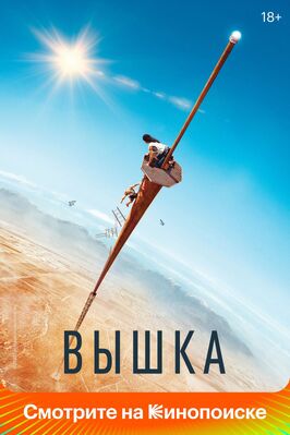 Фильм Вышка.