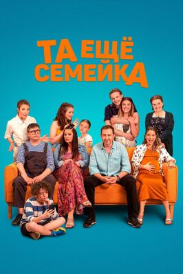 Фильм Та ещё семейка.