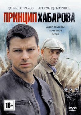Сериал Принцип Хабарова.