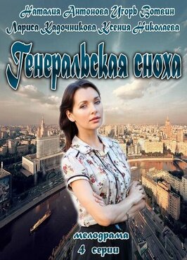 Сериал Генеральская сноха.