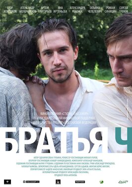 Фильм Братья Ч.
