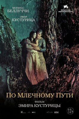 Фильм По млечному пути.