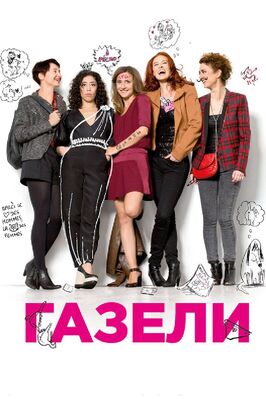 Фильм Газели.