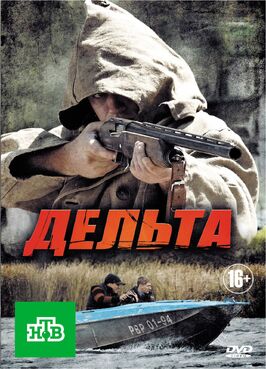 Сериал Дельта.