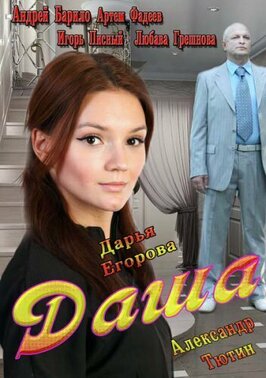 Сериал Даша.