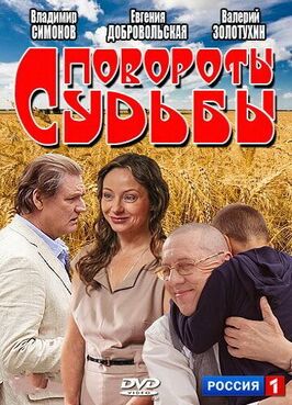 Сериал Повороты судьбы.