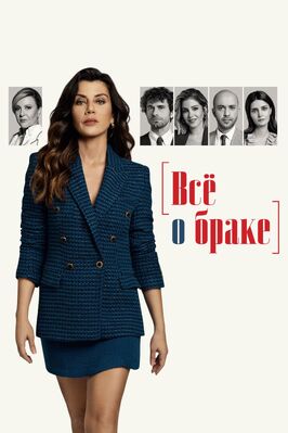 Сериал Всё о браке.