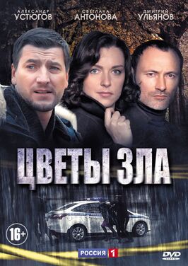 Сериал Цветы зла.