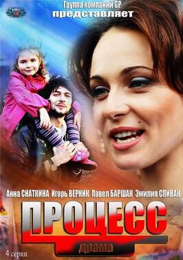 Сериал Процесс.