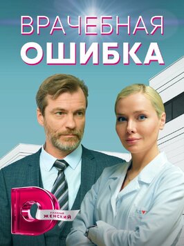 Сериал Врачебная ошибка.