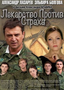 Сериал Лекарство против страха.