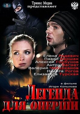 Сериал Легенда для оперши.