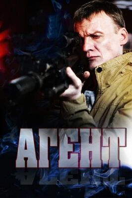 Сериал Агент.