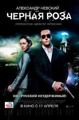 Фильм Черная роза.