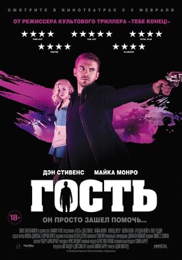 Фильм Гость.