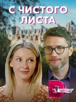 Сериал С чистого листа.