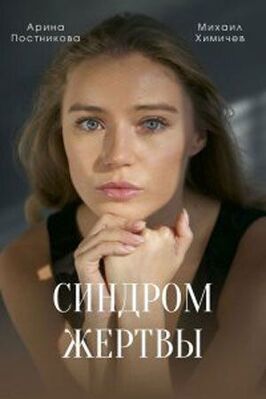 Сериал Синдром жертвы.