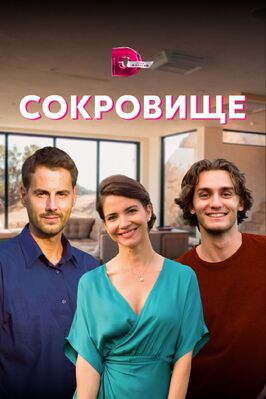 Сериал Сокровище.