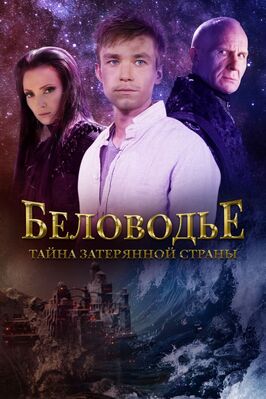 Сериал Беловодье. Тайна затерянной страны.