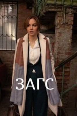 Сериал ЗАГС.