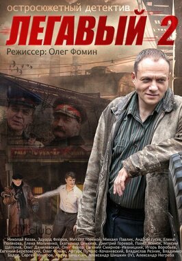 Сериал Легавый 2.