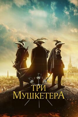 Фильм Три мушкетёра.