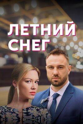 Сериал Летний снег.