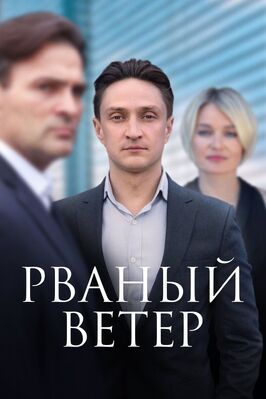 Сериал Рваный ветер.