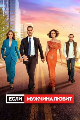 Сериал Если мужчина любит.